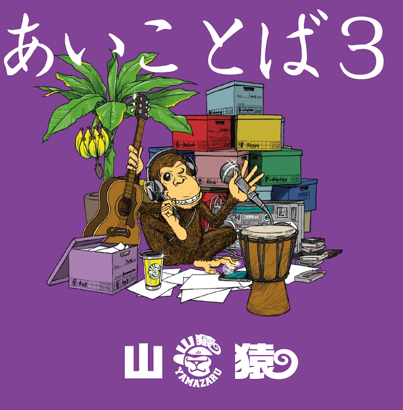 山猿「あいことば3」ジャケット