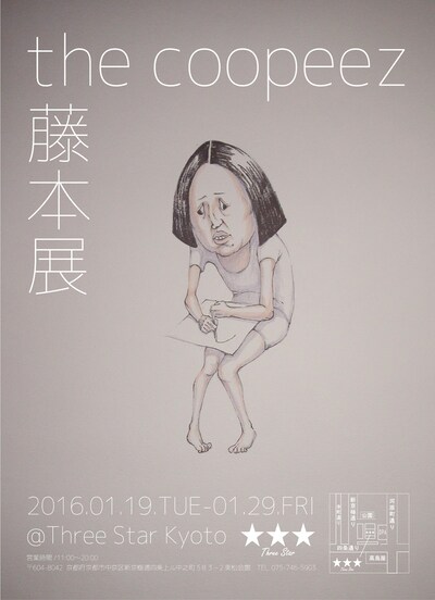「the coopeez 藤本展」フライヤー