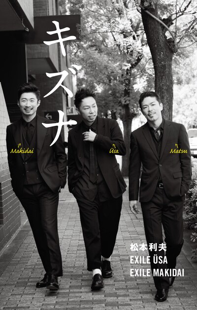 松本利夫、EXILE USA、EXILE MAKIDAI「キズナ」表紙