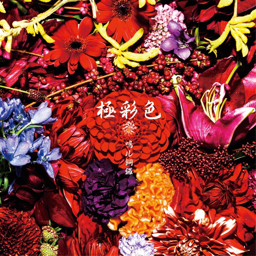 鳴ル銅鑼「極彩色」ジャケット