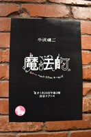 昨日1月19日に掲出された小沢健二のポスター。