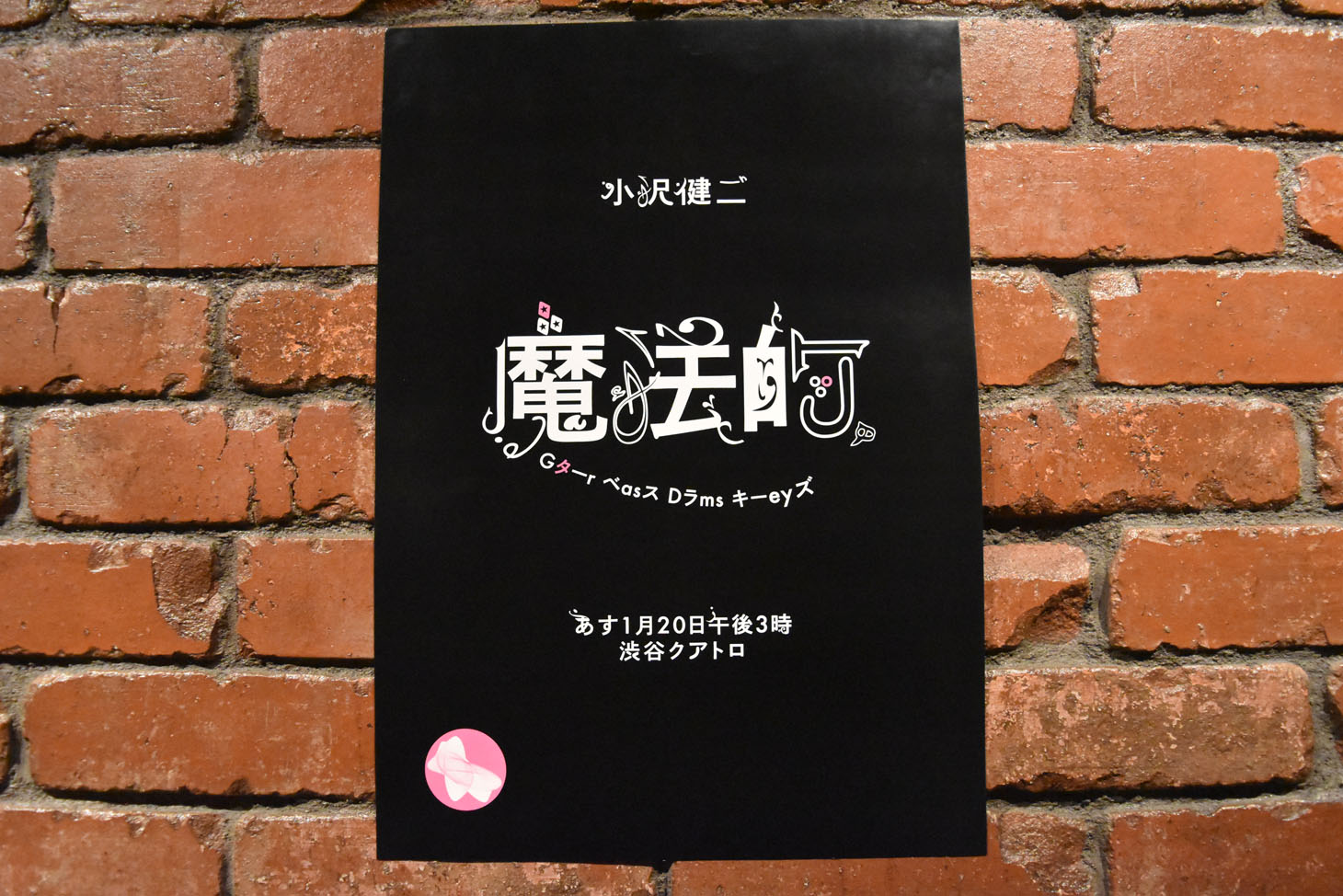 昨日1月19日に掲出された小沢健二のポスター。