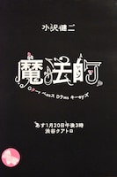 本日1月19日に掲出された小沢健二のポスター。