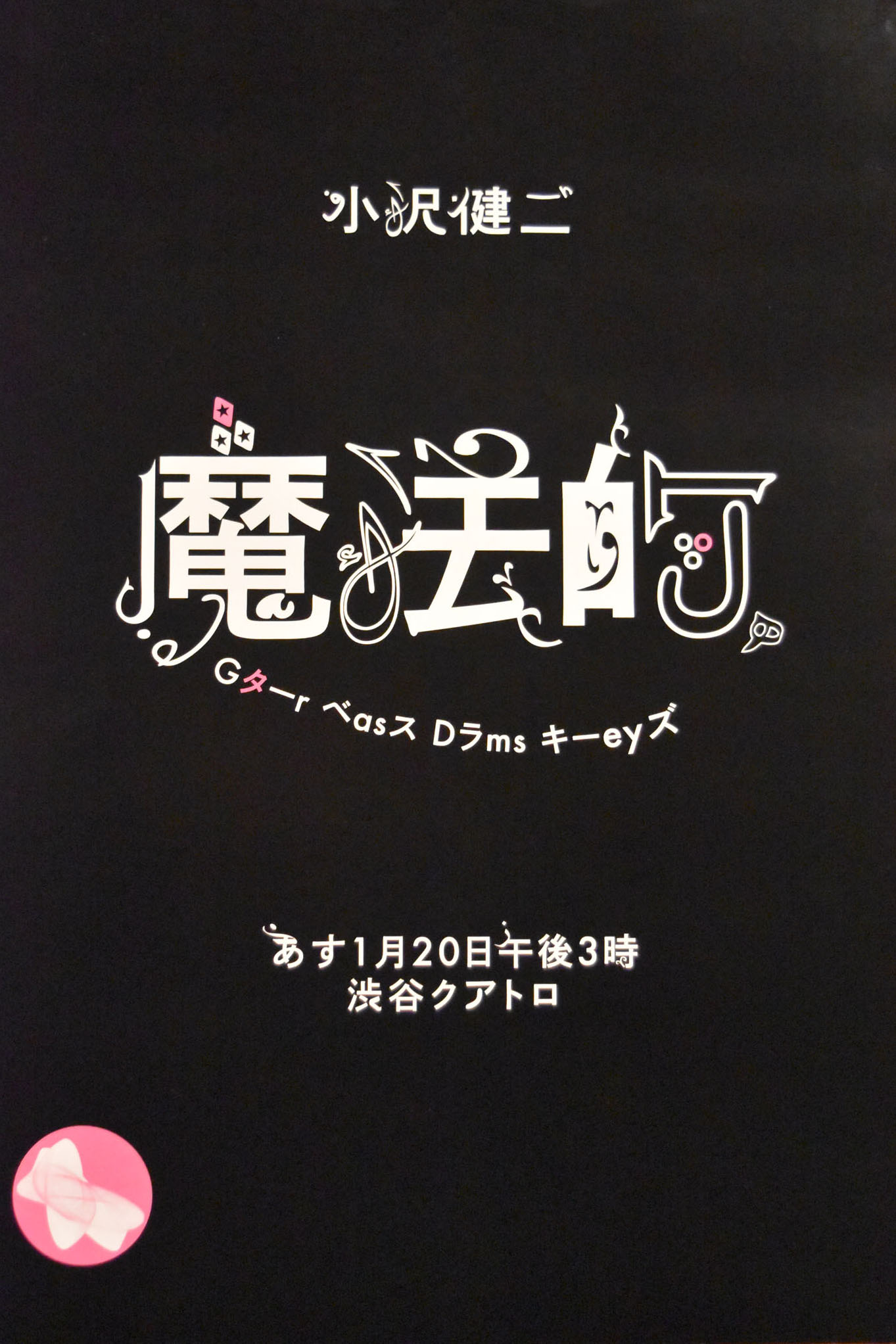昨日1月19日に掲出された小沢健二のポスター。