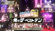 スターダストチャンネル「俺のザ・ベストテン」バナー画像