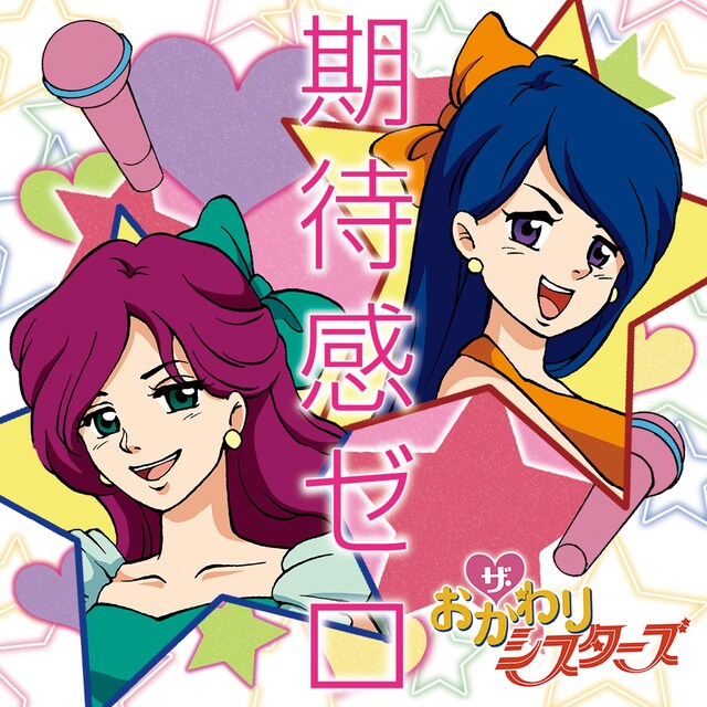 ザ・おかわりシスターズ「期待感ゼロ」配信ジャケット