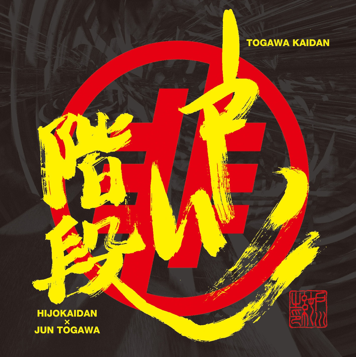 非常階段×戸川純「戸川階段」ジャケット