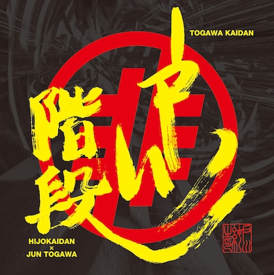 非常階段×戸川純「戸川階段」ジャケット