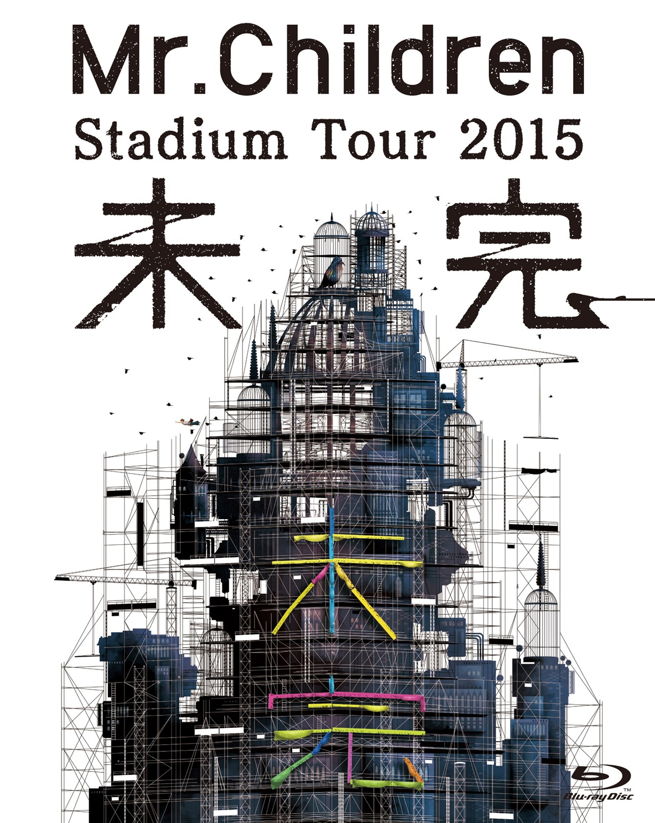 「Mr.Children Stadium Tour 2015 未完」Blu-rayジャケット