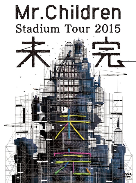 「Mr.Children Stadium Tour 2015 未完」DVDジャケット