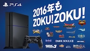 「PS4 タイトルZOKUZOKU 2016」イメージビジュアル