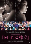 AKB48チームAの新公演「M.T.に捧ぐ」ポスタービジュアル。 (c)AKS