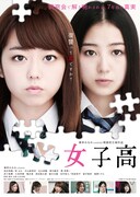 「女子高」キービジュアル (c)映画「女子高」製作委員会