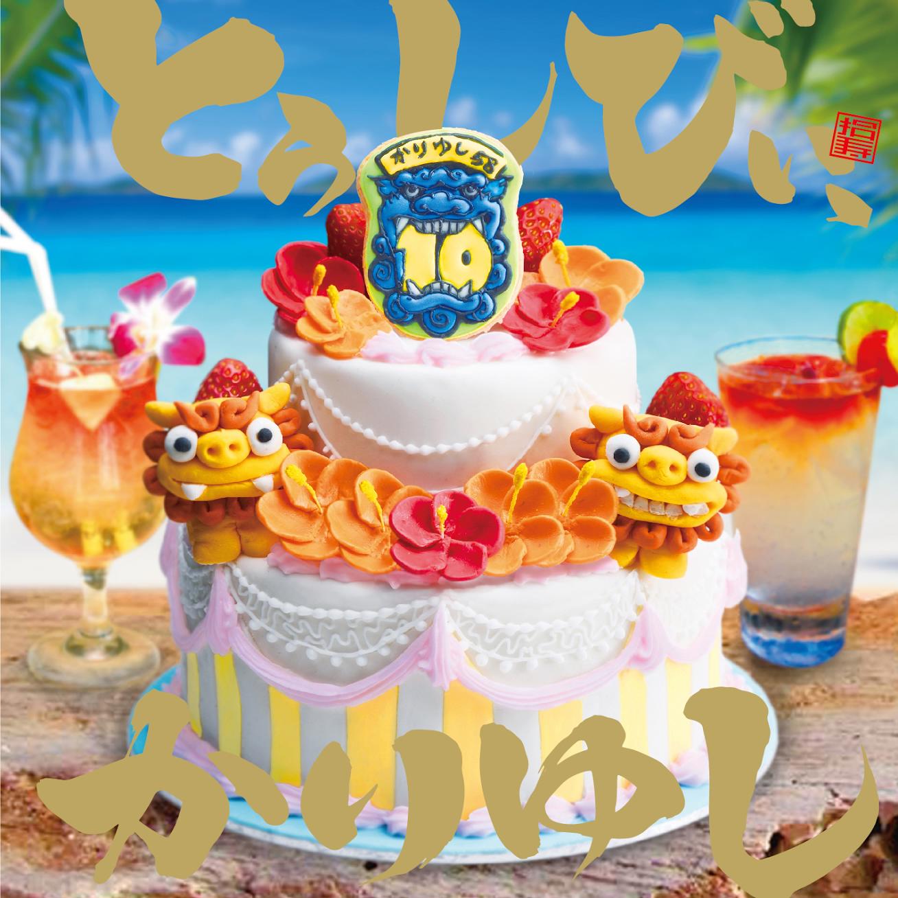かりゆし58「とぅしびぃ、かりゆし」ジャケット