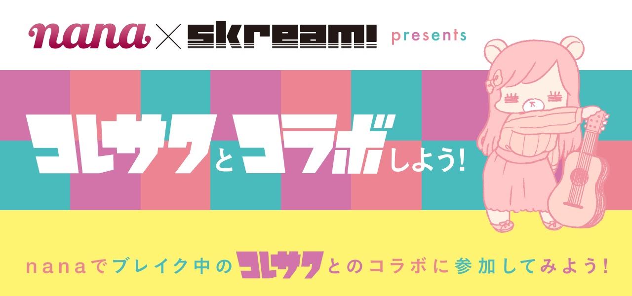「nana ×Skream! presents コレサワとコラボしよう！」メインビジュアル