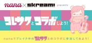 「nana ×Skream! presents コレサワとコラボしよう!」メインビジュアル