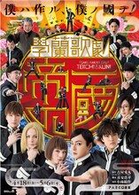 「學蘭歌劇『帝一の國』」ポスタービジュアル (c)古屋兎丸／集英社