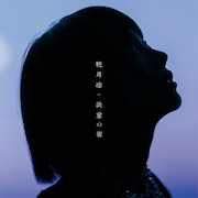 暁月凛「決意の翼」初回限定盤ジャケット