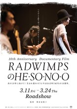 「RADWIMPSのHESONOO Documentary Film」ポスタービジュアル (c)2016“HESONOO”FILM PARTNERS
