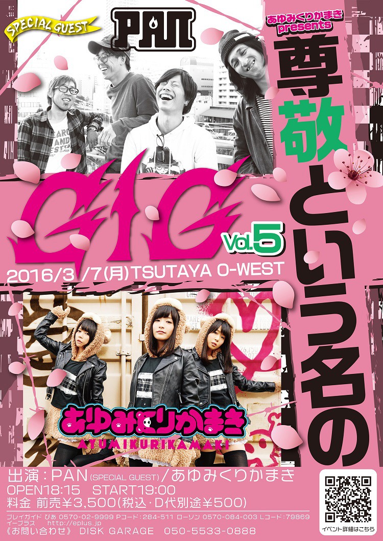 「あゆみくりかまき Presents 尊敬という名のGIG Vol.5」フライヤー画像