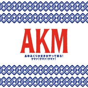 あゆみくりかまき「あゆみくりかまきがやって来る!クマァ!クマァ!クマァ!」期間生産限定盤ジャケット