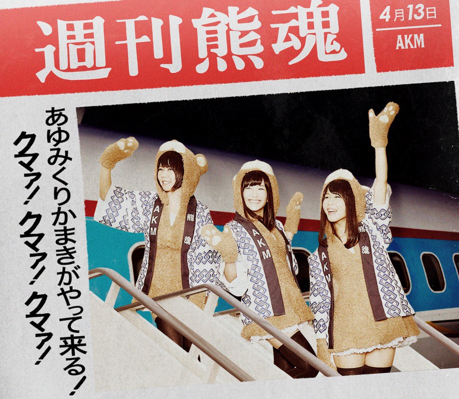 あゆみくりかまき「あゆみくりかまきがやって来る！クマァ！クマァ！クマァ！」初回限定盤ジャケット