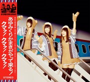 あゆみくりかまき「あゆみくりかまきがやって来る!クマァ!クマァ!クマァ!」通常盤ジャケット