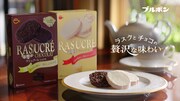 ブルボン「ラシュクーレ」CMのワンシーン。