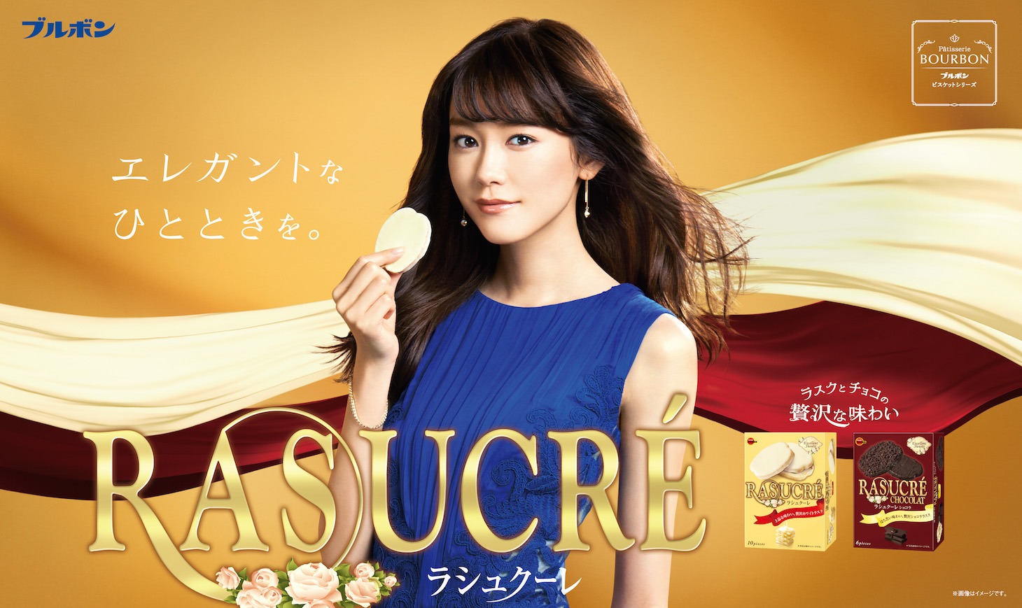 ブルボン「ラシュクーレ」CMキービジュアル