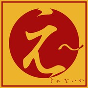 「えーじゃないか」イベントロゴ