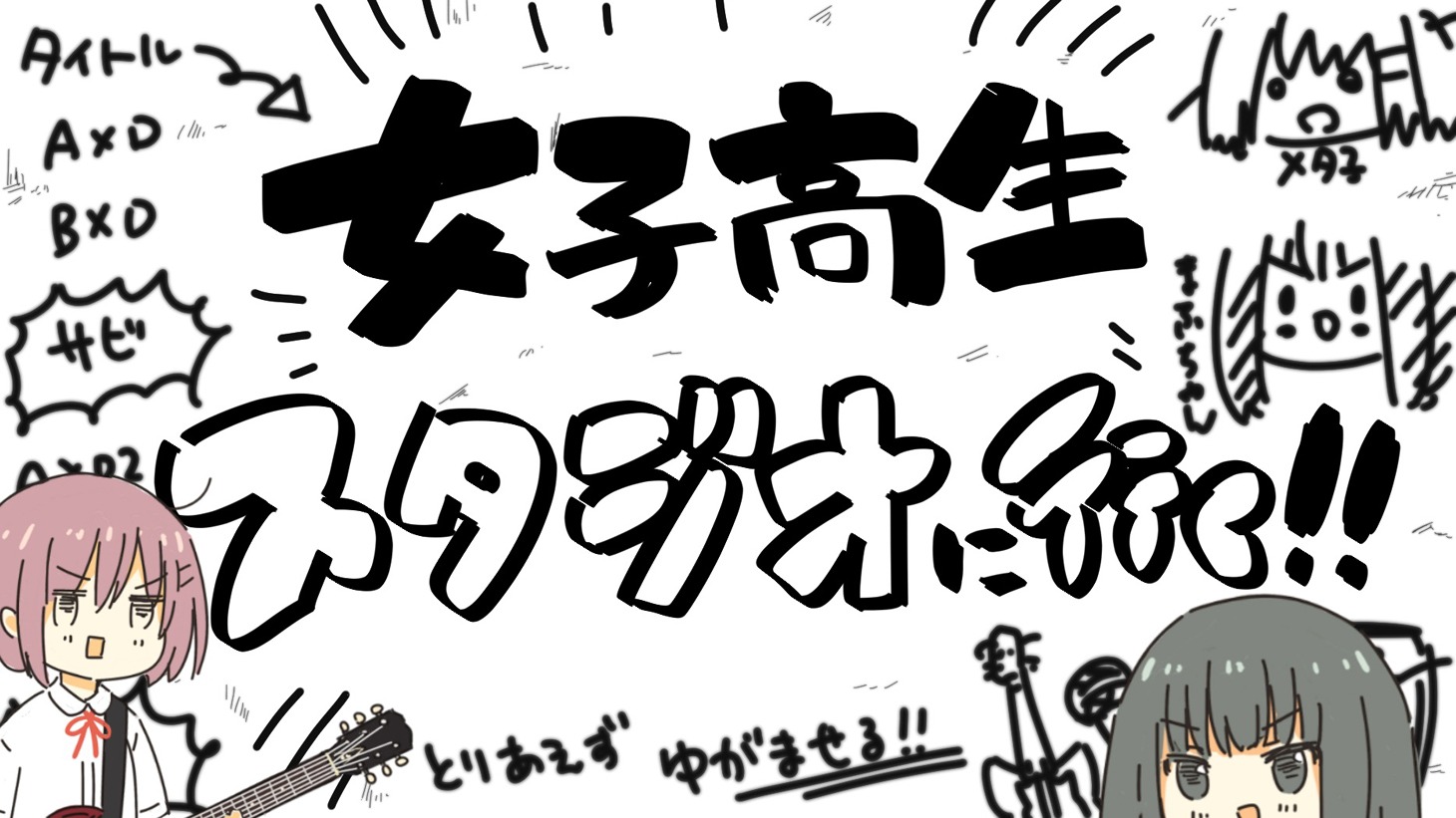 「女子高生スタジオに行く!!」のワンシーン。