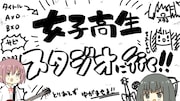 「女子高生スタジオに行く!!」のワンシーン。