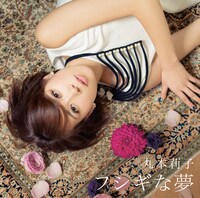 丸本莉子「フシギな夢」ジャケット