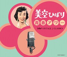 美空ひばり「美空ひばり 青春アワー ～TBSヴィンテージ J クラシックス～」ジャケット