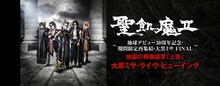 「聖飢魔II ～地球デビュー30周年記念・期間限定再集結・大黒ミサ FINAL～地獄の再審請求『上告』大黒ミサ・ライヴ・ビューイング」告知ビジュアル