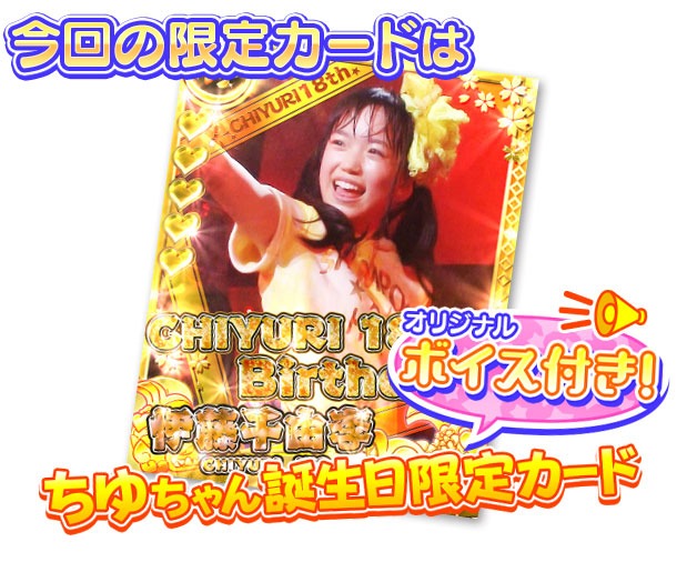 「ちゆちゃん誕生日限定カード」見本