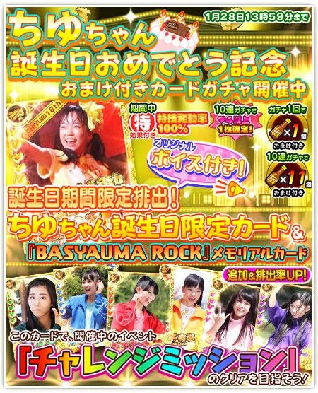 「ちゆちゃん誕生日おめでとう記念」カードガチャ紹介画像