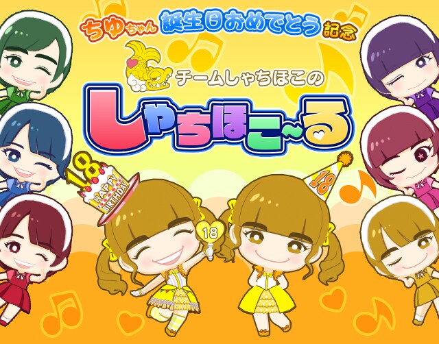 「しゃちほこ～る」イベント「ちゆちゃん誕生日おめでとう記念」トップ画面