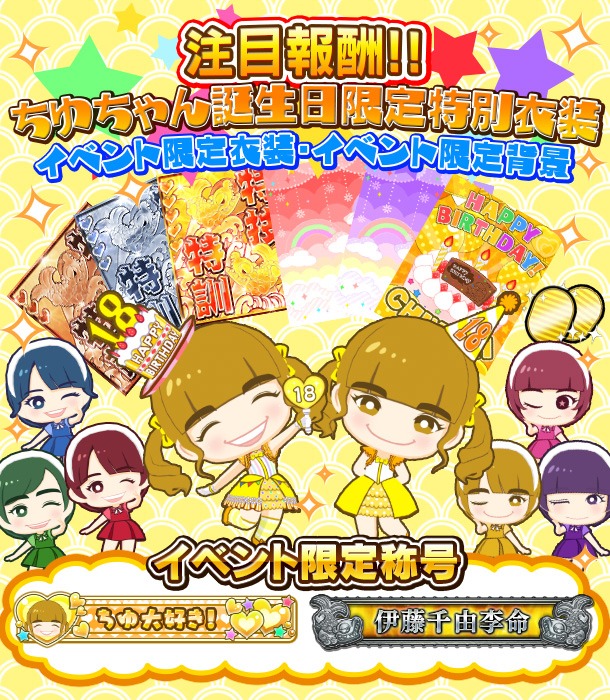 「ちゆちゃん誕生日おめでとう記念」チャレンジトライアル紹介画像