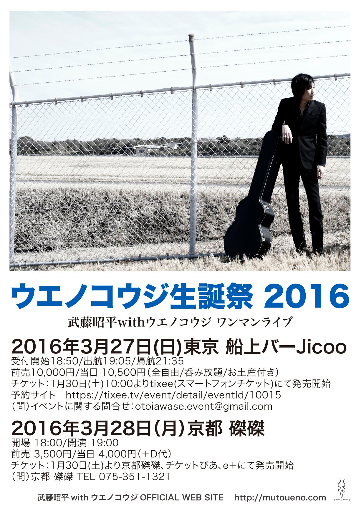 ウエノコウジ、今年は船上バー＆磔磔で生誕祭