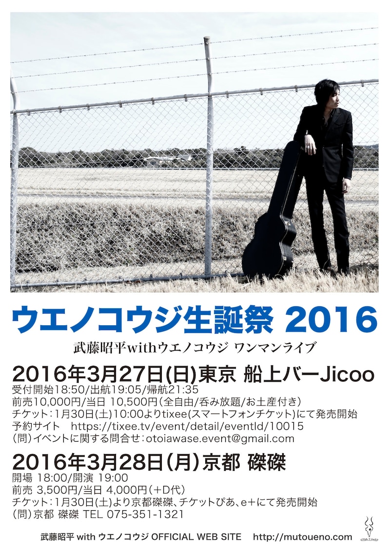 「ウエノコウジ生誕祭 2016」フライヤー