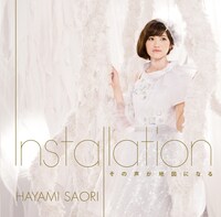 早見沙織「Installation / その声が地図になる」アーティスト盤ジャケット