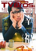 「TV Bros.」2016年1月30日号表紙