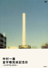 中村一義「金字塔完成記念日～エドガワQ 2015～」ジャケット