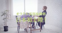 オラクル美容皮膚科のCM「しわで、お悩みのあなたへ：花占い編」のワンシーン。