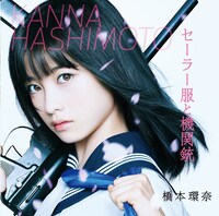 橋本環奈「セーラー服と機関銃」通常盤Type-Bジャケット