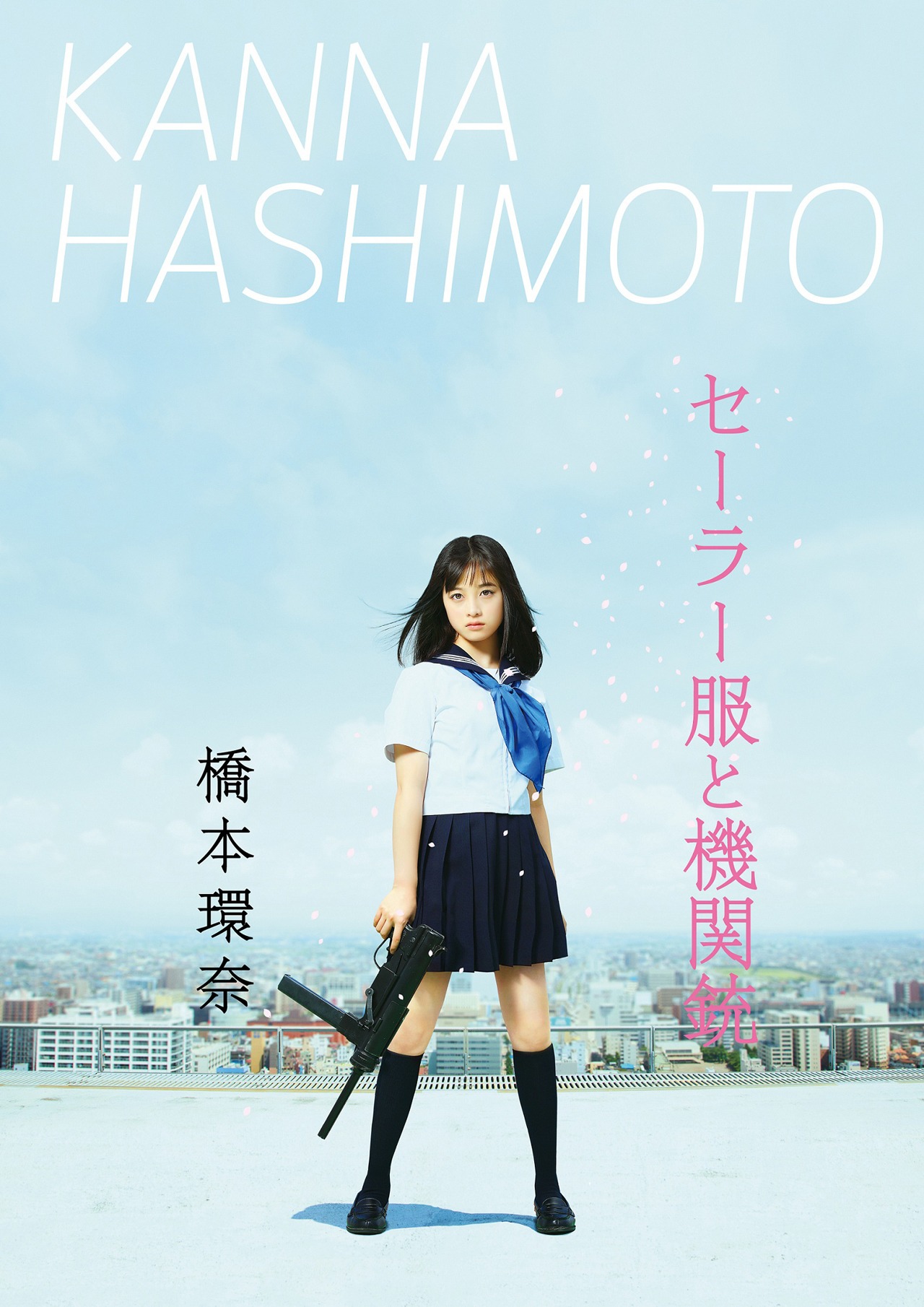 橋本環奈「セーラー服と機関銃」豪華ブックレット盤ジャケット