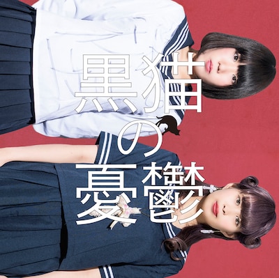 黒猫の憂鬱「君に花咲け！ / 少年A」ジャケット