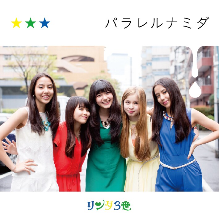 リンダ3世、新曲は只野菜摘＆小堀ケネス制作の「パラレルナミダ」