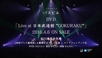 ライブDVD「Live at 日本武道館“GOKURAKU”」ティザー映像第2弾のワンシーン。